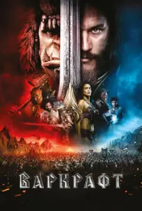 Варкрафт (фильм 2016)
