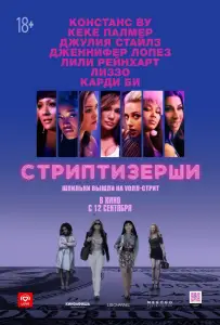 Стриптизёрши (фильм 2019)