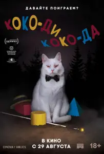 Коко-ди Коко-да (фильм 2019)