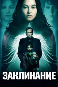 Заклинание (фильм 2017)