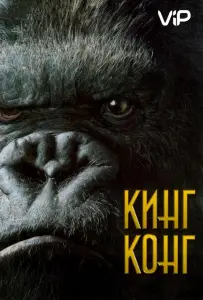 Кинг Конг (фильм 2005)