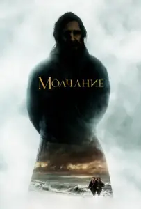 Молчание (фильм 2016)