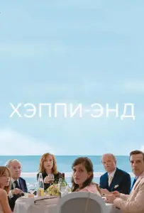Хэппи-энд (фильм 2017)