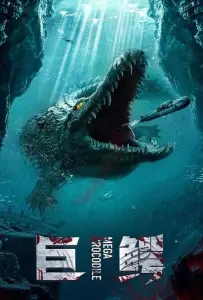 Мега крокодил (фильм 2019)