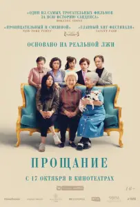 Прощание (фильм 2019)