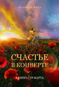 Счастье в конверте (фильм 2020)