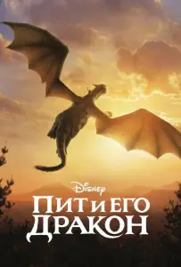 Пит и его дракон (фильм 2016)