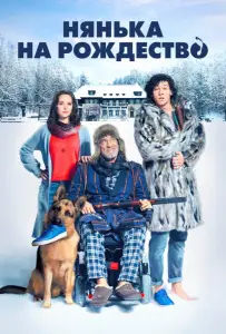 Нянька на рождество (фильм 2018)