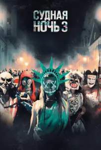 Судная ночь 3 (фильм 2016)