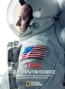 National Geographic. Год в открытом космосе (фильм 2016)