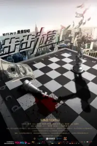 Управляй и властвуй (фильм 2019)