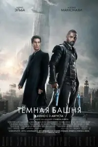 Тёмная башня (фильм 2017)