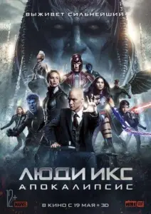 Люди Икс: Апокалипсис (фильм 2016)