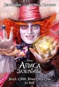 Алиса в Зазеркалье (фильм 2016)