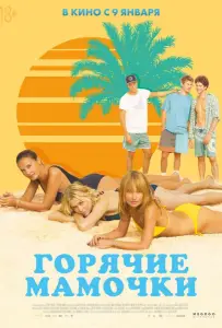 Горячие мамочки (фильм 2018)