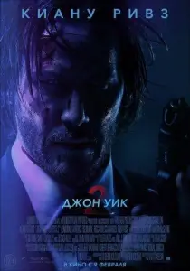 Джон Уик 2 (фильм 2017)