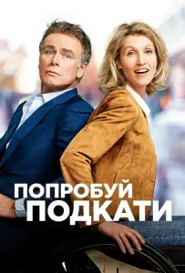 Попробуй подкати (фильм 2018)