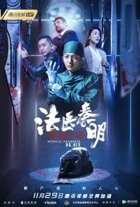 Судмедэксперт доктор Цинь: Кровавая свадьба (фильм 2019)