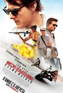 Миссия невыполнима: Племя изгоев (фильм 2015)