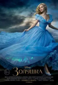Золушка (фильм 2015)