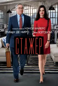 Стажёр (фильм 2015)