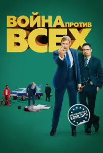 Война против всех (фильм 2016)