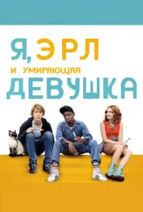 Я, Эрл и умирающая девушка (фильм 2015)
