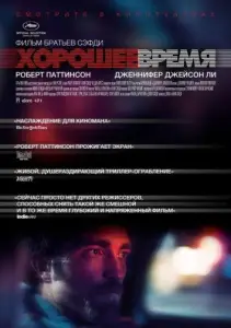 Хорошее время (фильм 2017)