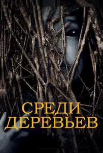 За деревьями (фильм 2019)