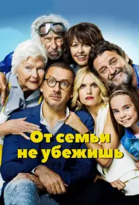 От семьи не убежишь (фильм 2018)