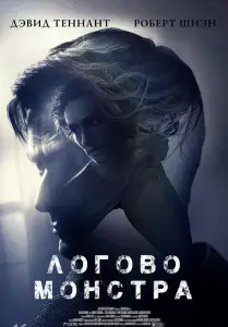 Логово Монстра (фильм 2018)