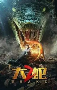 Змея 2 (фильм 2020)
