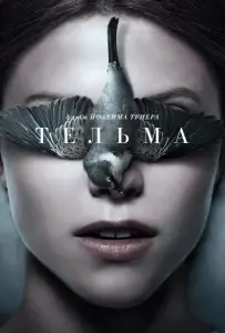 Тельма (фильм 2017)