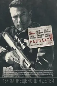 Расплата (фильм 2016)