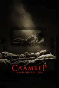 Сламбер: Лабиринты сна (фильм 2017)