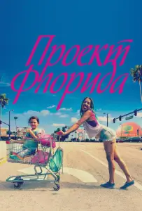 Проект Флорида (фильм 2017)