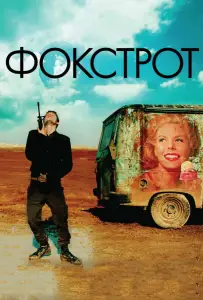 Фокстрот (фильм 2017)