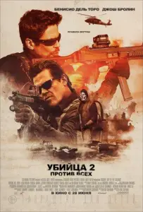 Убийца 2. Против всех (фильм 2018)
