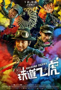 Железнодорожные тигры (фильм 2016)