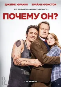 Почему он? (фильм 2016)