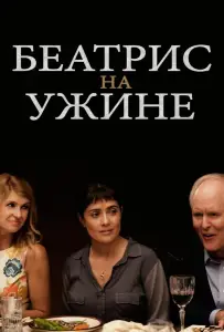 Беатрис на ужине (фильм 2017)