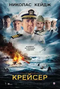 Крейсер (фильм 2016)