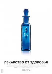 Лекарство от здоровья (фильм 2016)