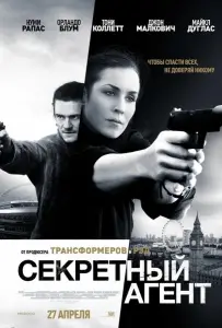 Секретный агент (фильм 2017)