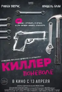 Киллер поневоле (фильм 2016)