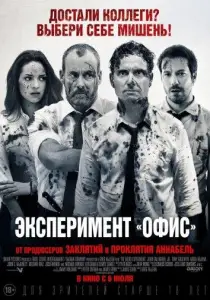 Эксперимент «Офис» / Эксперимент Belko (фильм 2016)