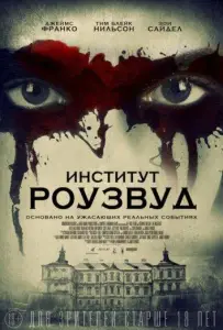 Институт Роузвуд (фильм 2017)