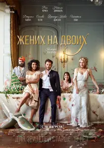 Жених на двоих (фильм 2017)
