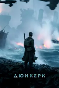 Дюнкерк (фильм 2017)