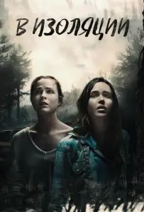 В изоляции (фильм 2015)
